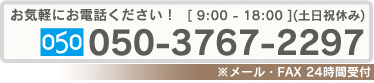 お気軽にお電話下さい！9:00～18:00