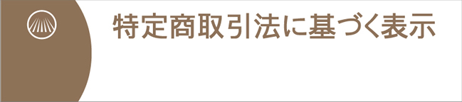 特定商取引法に基づく表示