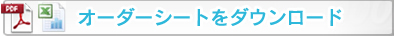 オーダーシートをダウンロード