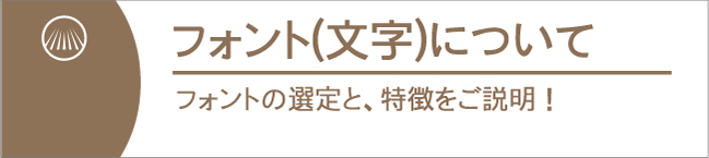 フォント（文字）について