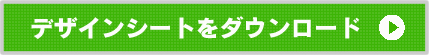 デザインシートをダウンロード