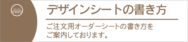 デザインシートの書き方