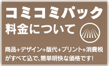 コミコミパック料金について