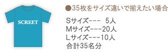 35枚をサイズ違いで揃えたい場合