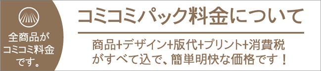 コミコミパック料金について