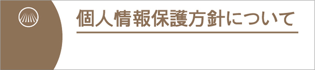 個人情報保護方針について