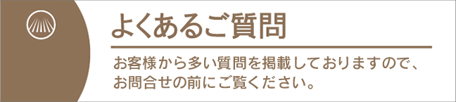 よくあるご質問