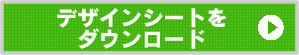 デザインシートをダウンロード