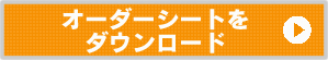 オーダーシートをダウンロード