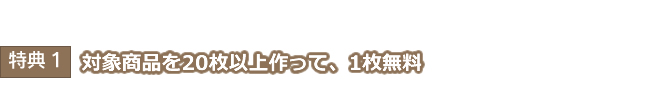 対象商品を20枚以上作って、1枚無料